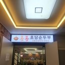 초당순두부 | 안양 호계동 두부맛집 콩콩초당순두부 후기 🍲