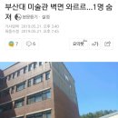 부산대 인명사고로 인한 축제 전면 취소 이미지