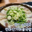 천마산식당 | 남양주 곰탕 맛집 천마산 가마솥 국밥 아기랑 방문 후기