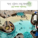 덕산 스플라스 리솜 워터파크 준비물 할인 충남 아이와 가볼만한곳