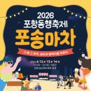 대흥연탄불고기 | 포항 1980년대 '2026 포송마차' 레트로 감성에 역대급 인파로 대성공…오늘 폐막 속 다음 축제 일정은?