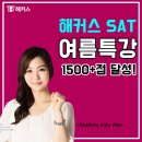 라디안수학학원 | sat시험 1500+ 나왔던 학생의 후기