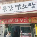 동강염소탕 이미지