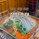 삼양당 | 익산 현지인 맛집 추천 삼양순대 막창전골 내돈내산 후기