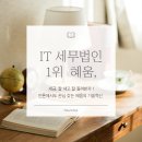 세무법인혜움 이미지