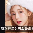 일퍼센트성형외과의원 | 서울 강남 논현동 성형외과 추천 일퍼센트성형외과의원 서울 강남 성형외과, 안전한 진료로 인기