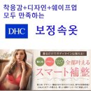 DHC보정속옷-착용감,디자인,가격GOOD 이미지