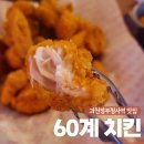 60계 경기과천점 이미지