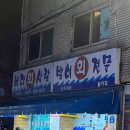 진어참치 | 연남동 진어 참치 다찌석 이용후기