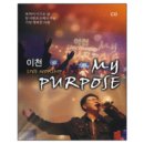 CCM워십/목적이이끄는삶..........이천My purpose(찬양) 이미지