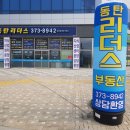 동탄리더스공인중개사사무소 이미지