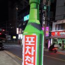 포차천국 한남대점