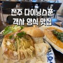 [전주 다이닝스푼]전주 객사 맛집/전주 객사 양식/객리단길 양식 맛집