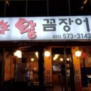 참숯왕꼼장어 이미지