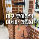 우리들한의원 | 대구 수성구 이제마 한의원 작은 아이 유아한약 후기