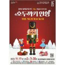 동화속 발레갈라콘서트 영도, 발레에 빠지다 호두까기 인형 이미지