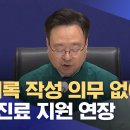 '희의록 작성의무 없어' 비상진료지원 연장 이미지