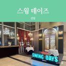 뮤지컬 &lt;스윙 데이즈_암호명 A&gt; 신성록 후기