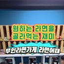 라면어때 | 안성 무인라면가게 라면어때 초등학생 이용후기