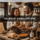 공감 아이디어: 소상공인 스토리 커넥트