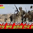 북한, 사상 초유 집단 무장탈영! 중무장 병력 실종에 전국 비상! 이미지