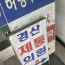 경산제통의원 이미지
