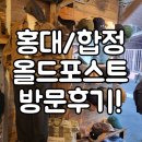 [방문후기] 홍대 / 합정 클래식 편집샵 &#39;올드포스트&#39;!(클래식 / 복각 / 워크웨어)
