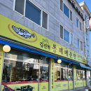 김진혁동태매운탕