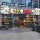구야양곱창 - 중구 평산5길 19 | 구야양곱창