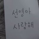 선영아 사랑해 이미지