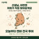 주식회사 신정에듀투어 | 한 번도 써본 적 없어도 괜찮아요 — 오늘배움 "오늘부터 캔바" 전국 투어, 5월부터 시작합니다