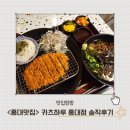 개러지홍대 | &lt;카츠하루 홍대점&gt; 무신사개러지 근처 돈까스 맛집 내돈내산 후기
