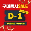 [하이마트 지산점]구미지역 하이마트 연합 SALE D-1일! 이미지