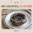 오소리파이클럽 | 세종 나성동 파이맛집｜오소리파이클럽 솔직 후기