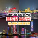 2852 | 하나투어 상하이 패키지 황포강 유람선 탑승 후기 및 전망