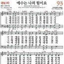 새찬송가 93장 - 예수는 나의 힘이요 (듣기/ 가사/ 악보/ mp3) 이미지