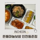 돈통마늘보쌈안산 | 동춘동 보쌈 맛집 돈통마늘보쌈 인천동춘점 배달 후기 내돈내산