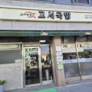 원등 | [담양] 담양 국밥 맛집 &#39;고서국밥&#39; 방문 후기