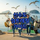 수치 선착장 | 신수도 신수동·신수동날씨 섬트레킹