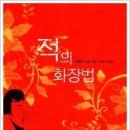 적의 화장법 이미지