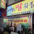 어부의딸횟집 이미지