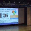 대전전민초등학교 | [후기] 지능로봇세미나에서 만난 현재 혹은 미래의 로봇업계 리더들을 소개합니다