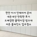 천안 이사 인테리어 준비 내 돈 내산 후기 도배장판 붙박이장 싱크대 커튼 블라인드 입주청소
