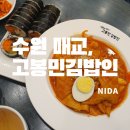 [수원 매교]고봉민김밥인 수원매교역점/고봉민김밥 메뉴