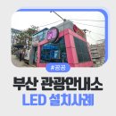 부산중구관광안내소 | 외벽 시계 조형물을 원형 LED로 교체한 부산 중구관광안내소 설치 사례