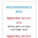 예봄음악학원 - 김제시 중앙로 166 | 예봄음악학원