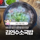 (주)대덕넷 | 대전 국밥 맛집 찾다가 발견한 찐 로컬식당 김연수소국밥