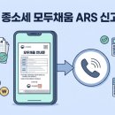 ARS | 종소세 모두채움 ARS 3분 신고 후기 — 해당 여부 확인부터 환급까지