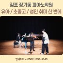 연세학원 | 김포 장기동 피아노학원 후기로 보는 연세피아노 4주 적응기