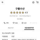 구룡횟집 이미지